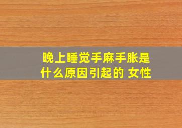 晚上睡觉手麻手胀是什么原因引起的 女性